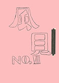 風見８号